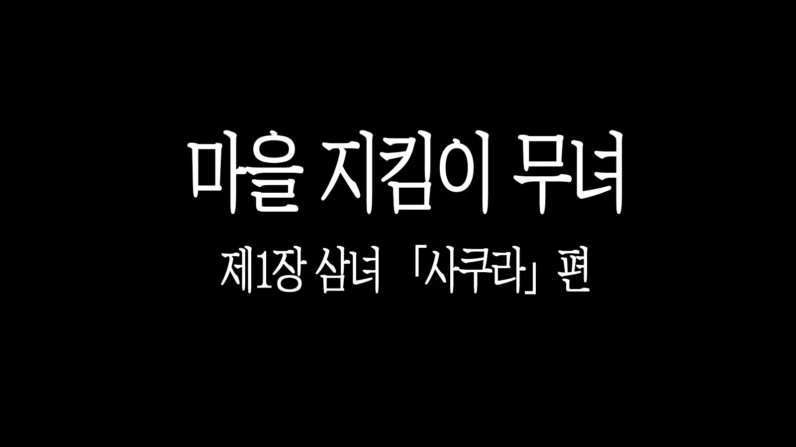 Satomori No Miko Daiisshou Sanjo "Sakura" Hen | 마을 지킴이 무녀 제 1장 삼녀「사쿠라」편